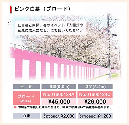 Amazon | ブロード ピンク白幕（180cm高）5.4m長（3間）受注生産